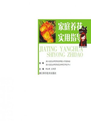 家庭养花实用指导(Practical Guidance of Family Gardening ) - ebook